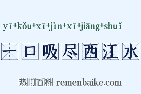 一口吸尽西江水是什么意思的图片